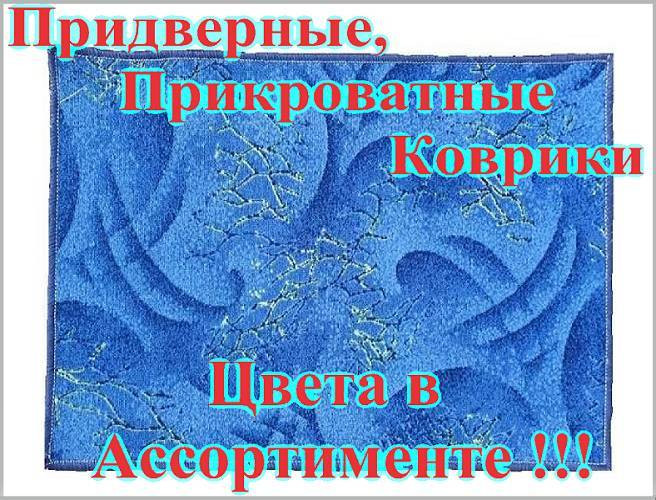 Придверные коврики! Прикроватные, придверные коврики в ассортименте. Размер 0,5х0,7 метра. Обшитые оверлоком!